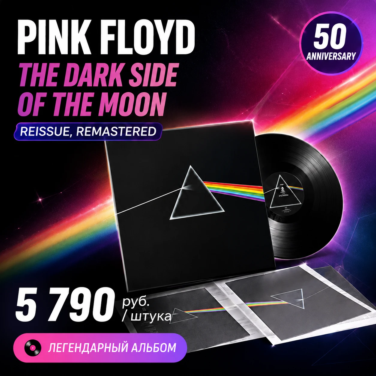 Рекламный креатив виниловой пластинки Pink Floyd с ярким фоном